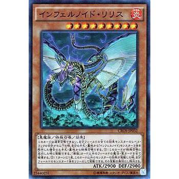 【プレイ用】遊戯王 CROS-JP032 インフェルノイド・リリス (日本語版 スーパーレア) クロスオーバー・ソウルズ【中古】 | 