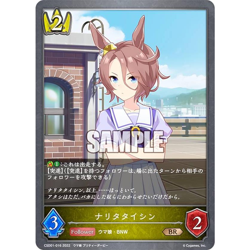 シャドウバース エボルヴ CSD01-016 ナリタタイシン (BR ブロンズレア