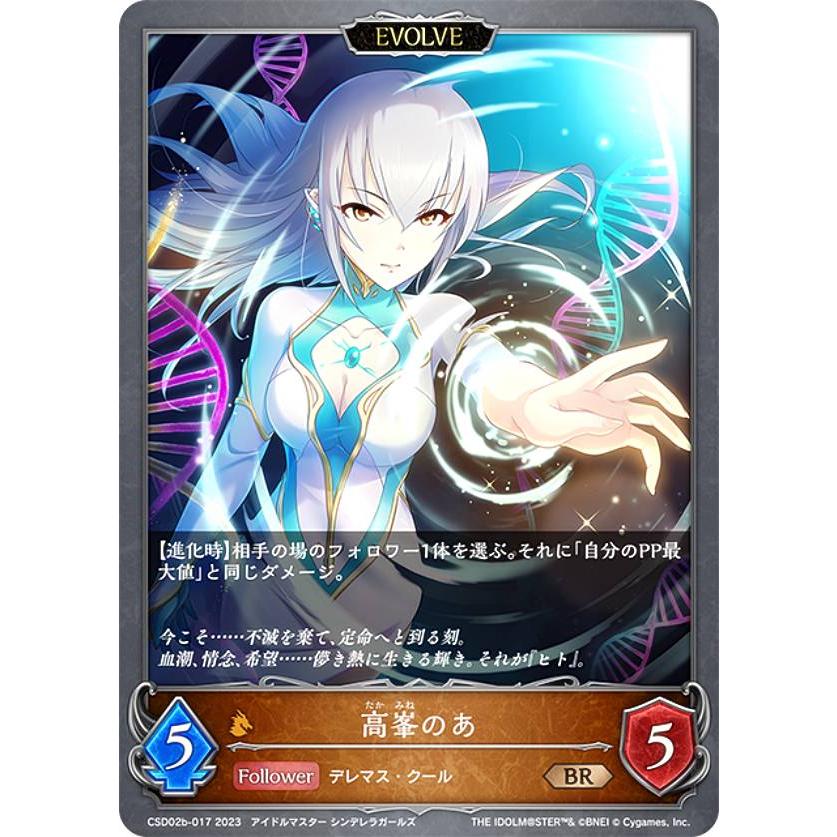 シャドウバース エボルヴ CSD02b-017 高峯のあ (BR ブロンズレア