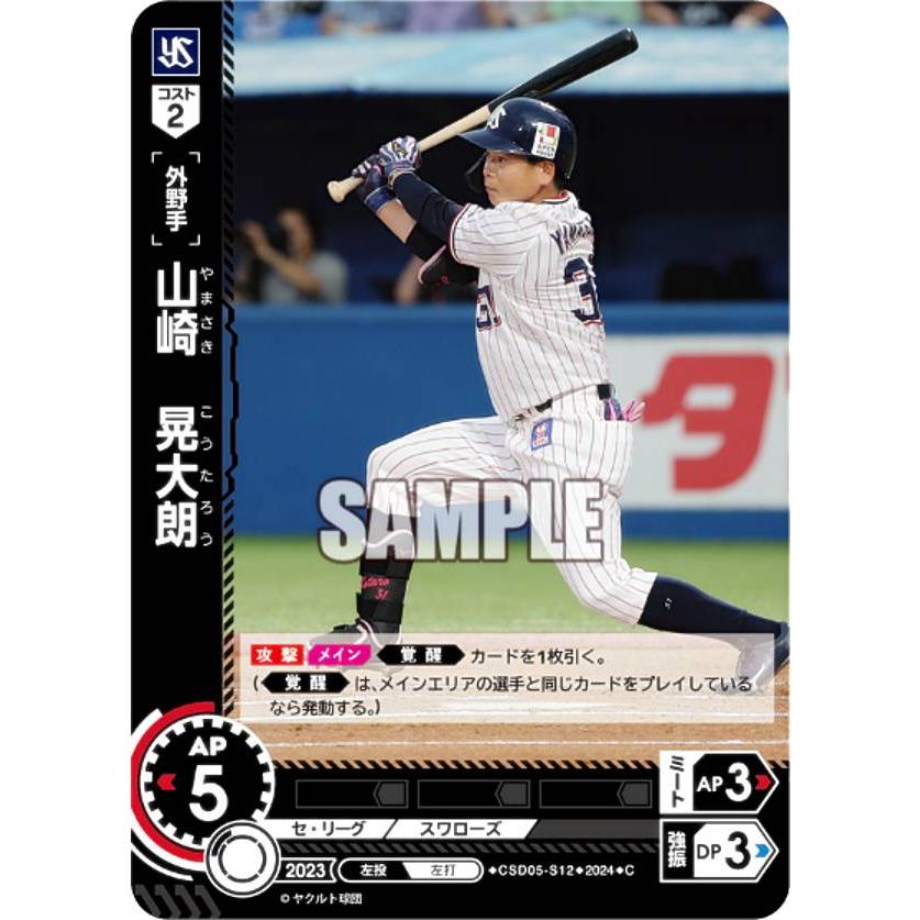 ドリームオーダー CSD05-S12 山崎 晃大朗 東京ヤクルト