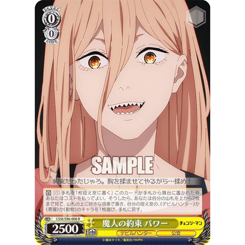 ヴァイスシュヴァルツ CSM/S96-006 魔人の約束 パワー (R レア