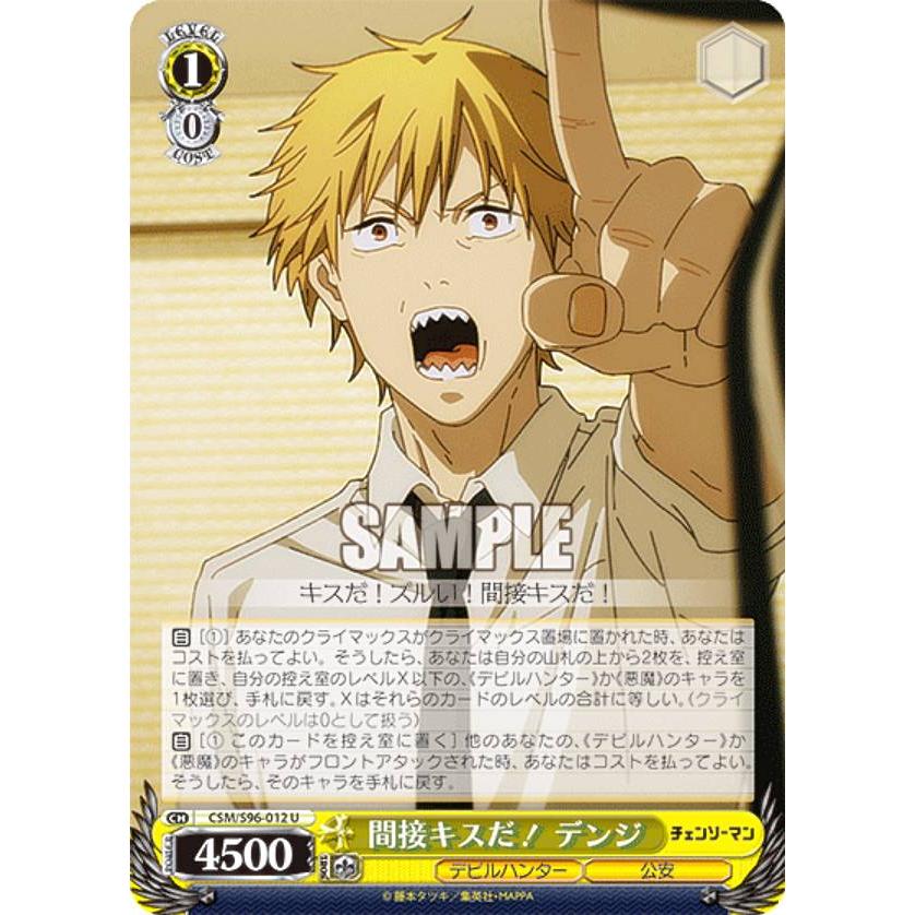 ヴァイスシュヴァルツ CSM/S96-012 間接キスだ！ デンジ (U アンコモン