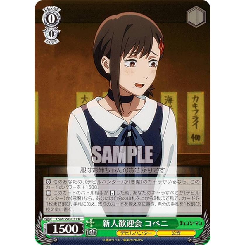 ヴァイスシュヴァルツ CSM/S96-031 新人歓迎会 コベニ (R レア