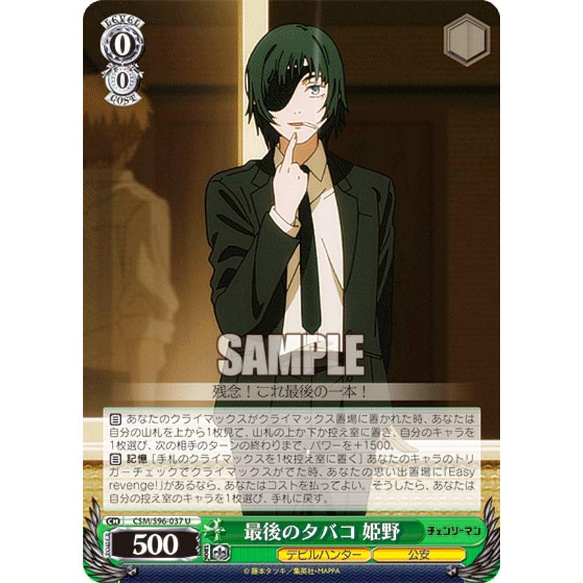 ヴァイスシュヴァルツ CSM/S96-037 最後のタバコ 姫野 (U