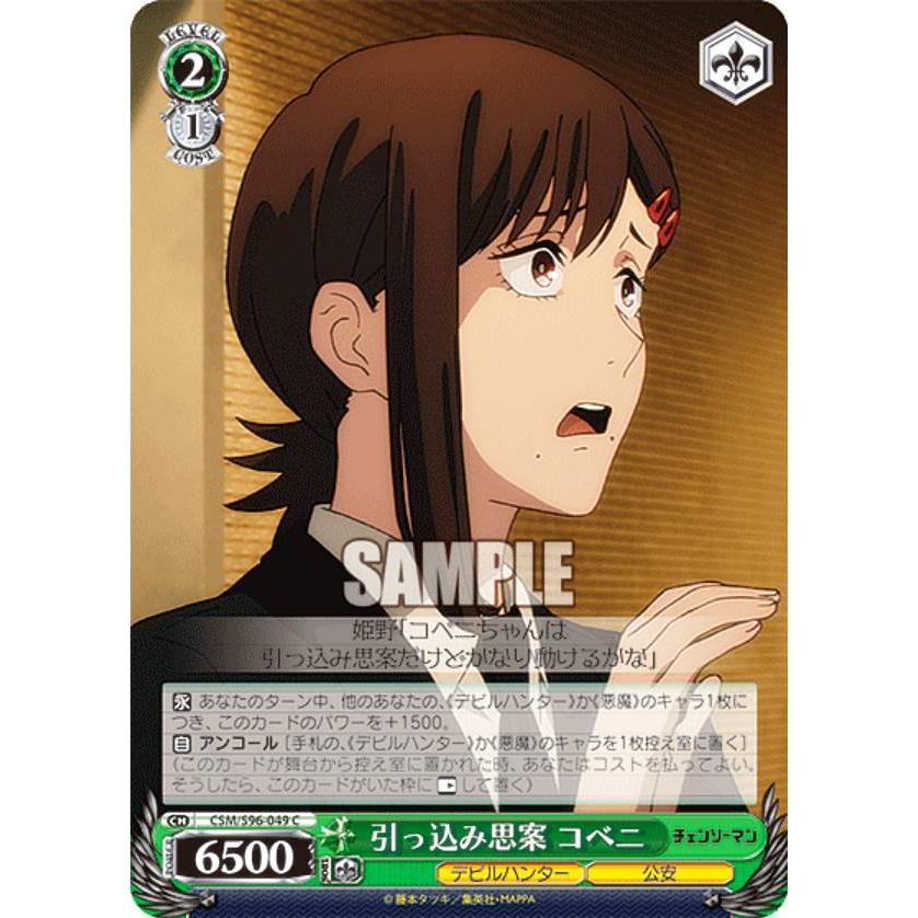ヴァイスシュヴァルツ CSM/S96-049 引っ込み思案 コベニ (C