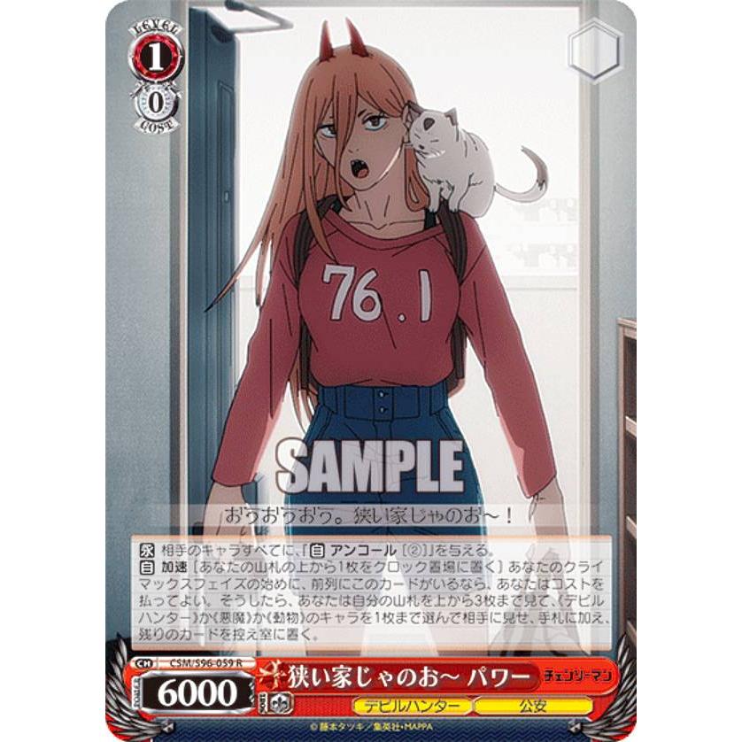 ヴァイスシュヴァルツ CSM/S96-059 狭い家じゃのお〜 パワー (R レア