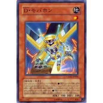 【プレイ用】遊戯王 CSOC-JP006 D・モバホン(日本語版 ノーマル)【中古】 | 