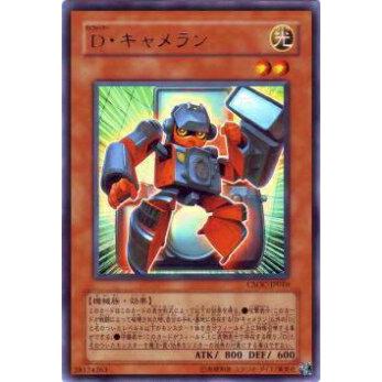 【プレイ用】遊戯王 CSOC-JP010 D・キャメラン(日本語版 レア)【中古】 | 