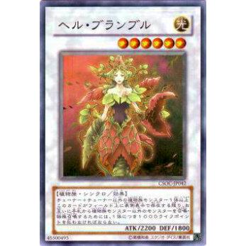 【プレイ用】遊戯王 CSOC-JP042 ヘル・ブランブル(日本語版 スーパーレア)【中古】 | 