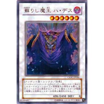 【プレイ用】遊戯王 CSOC-JP044 蘇りし魔王 ハ・デス(日本語版 ウルトラレア)【中古】 | 
