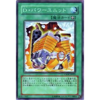 【プレイ用】遊戯王 CSOC-JP052 D・パワーユニット(日本語版 ノーマル)【中古】 | 