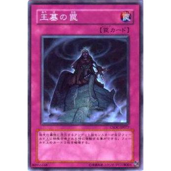【プレイ用】遊戯王 CSOC-JP077 王墓の罠(日本語版 ノーマル)【中古】 | 
