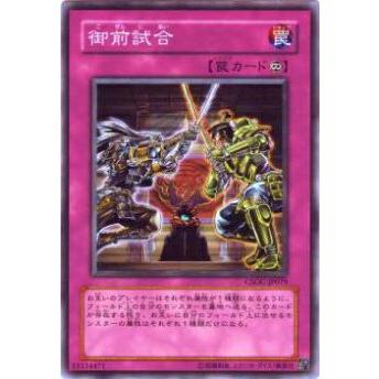 【プレイ用】遊戯王 CSOC-JP079 御前試合(日本語版 ノーマル)【中古】 | 