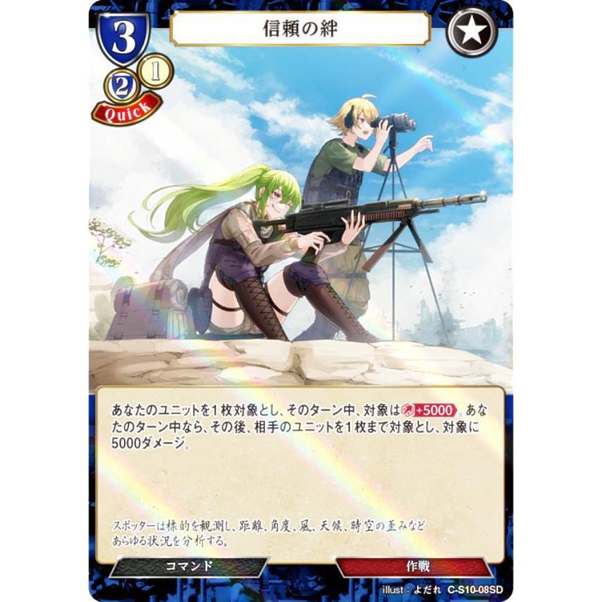 【パラレル】ビルディバイドTCG C-B12/C-S10-08SD 信頼の絆 (SD) ブースターパック第１２弾 風よ、竜の叫びを聞け | 