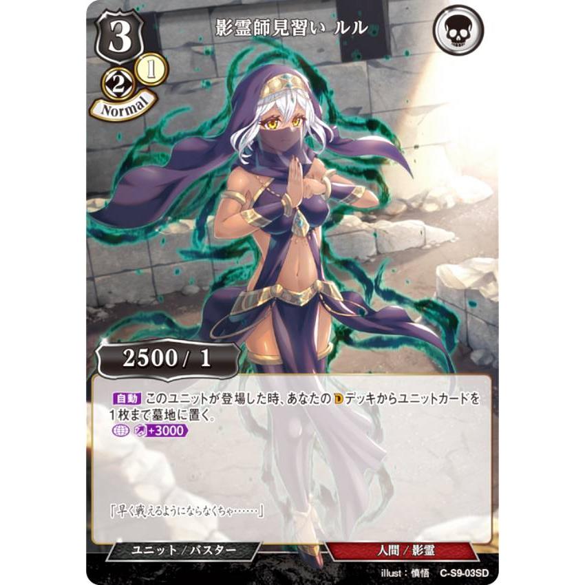 ビルディバイドTCG C-S9-03SD 影霊師見習い ルル (SD) スターティング