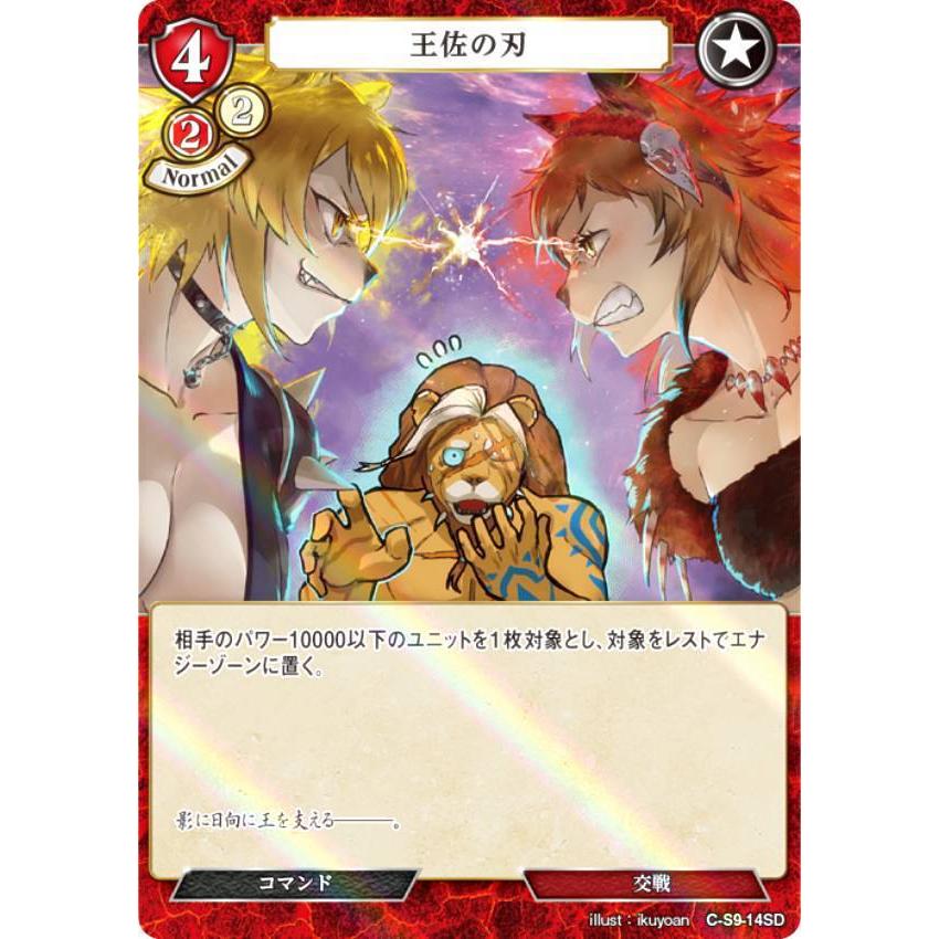 【パラレル】ビルディバイドTCG C-B12/C-S9-14SD 王佐の刃 (SD) ブースターパック第１２弾 風よ、竜の叫びを聞け | 