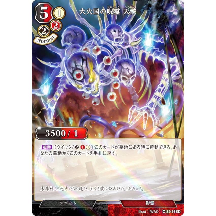 【パラレル】ビルディバイドTCG C-B12/C-S9-16SD 大火国の呪霊 天骸 (SD) ブースターパック第１２弾 風よ、竜の叫びを聞け | 