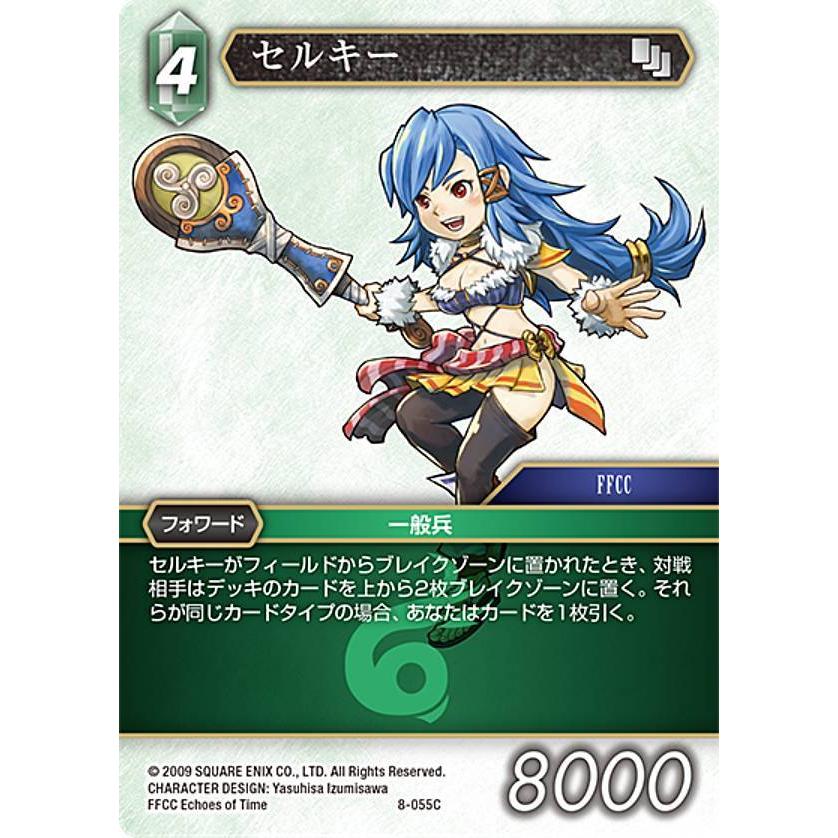 ファイナルファンタジーTCG 8-055C セルキー (C コモン