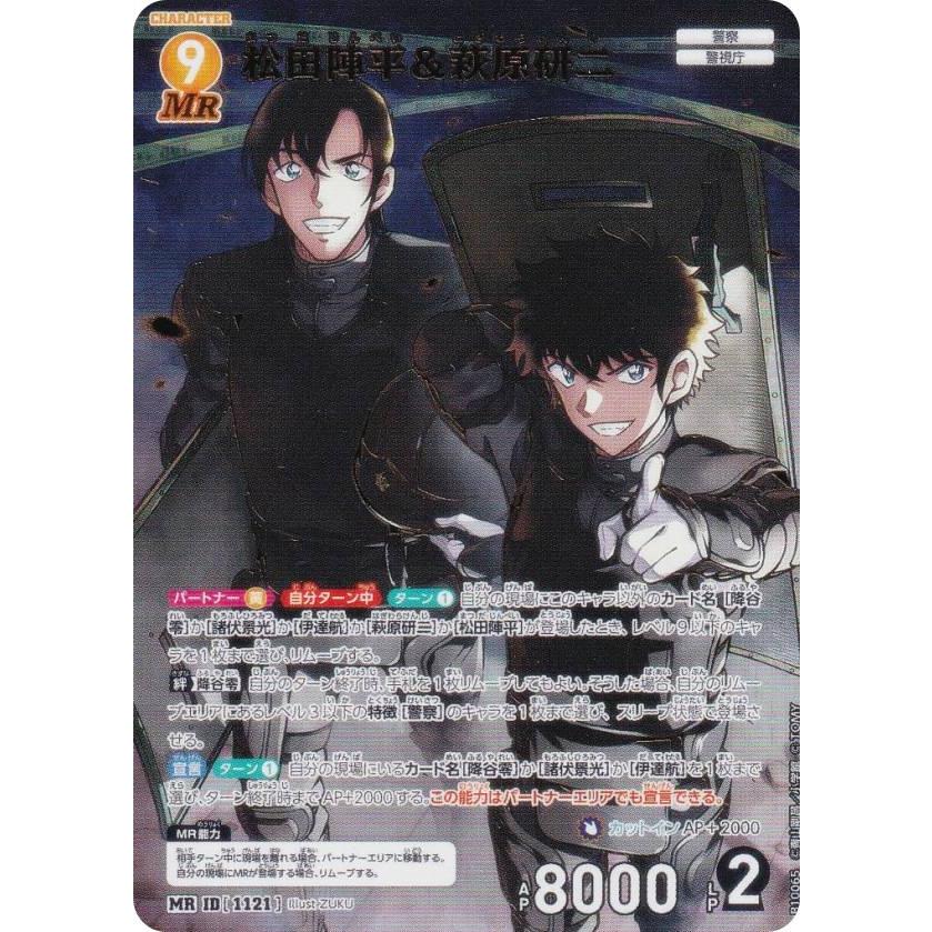 名探偵コナンTCG NO.B10065 ID [1121] 松田陣平＆萩原研二 (MR