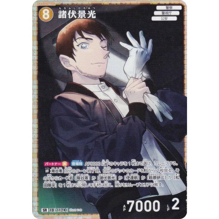 名探偵コナンTCG NO.B10068 ID [1124] 諸伏景光 (SR スーパーレア