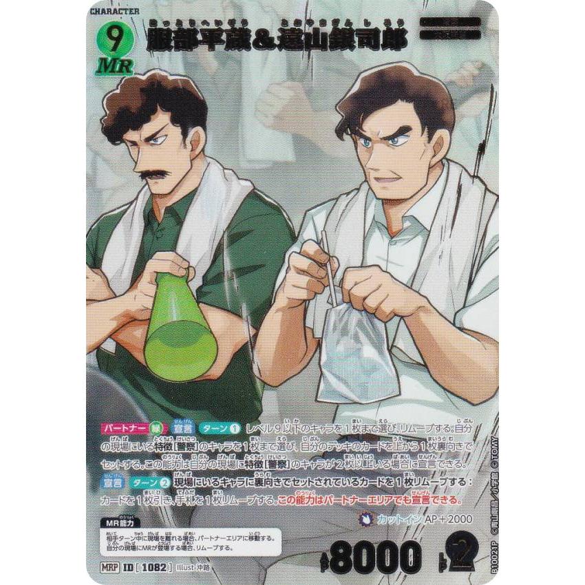 パラレル】名探偵コナンTCG NO.B10021P ID [1082] 服部平蔵＆遠山銀