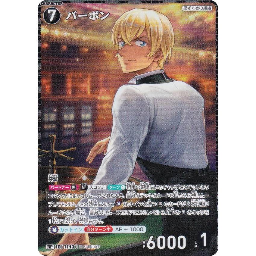 パラレル】名探偵コナンTCG NO.B10088P ID [1143] バーボン (RP レア