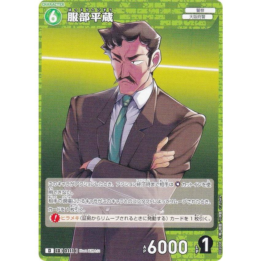 名探偵コナンTCG ID[0111] 服部平蔵 (D) スタートデッキ Case