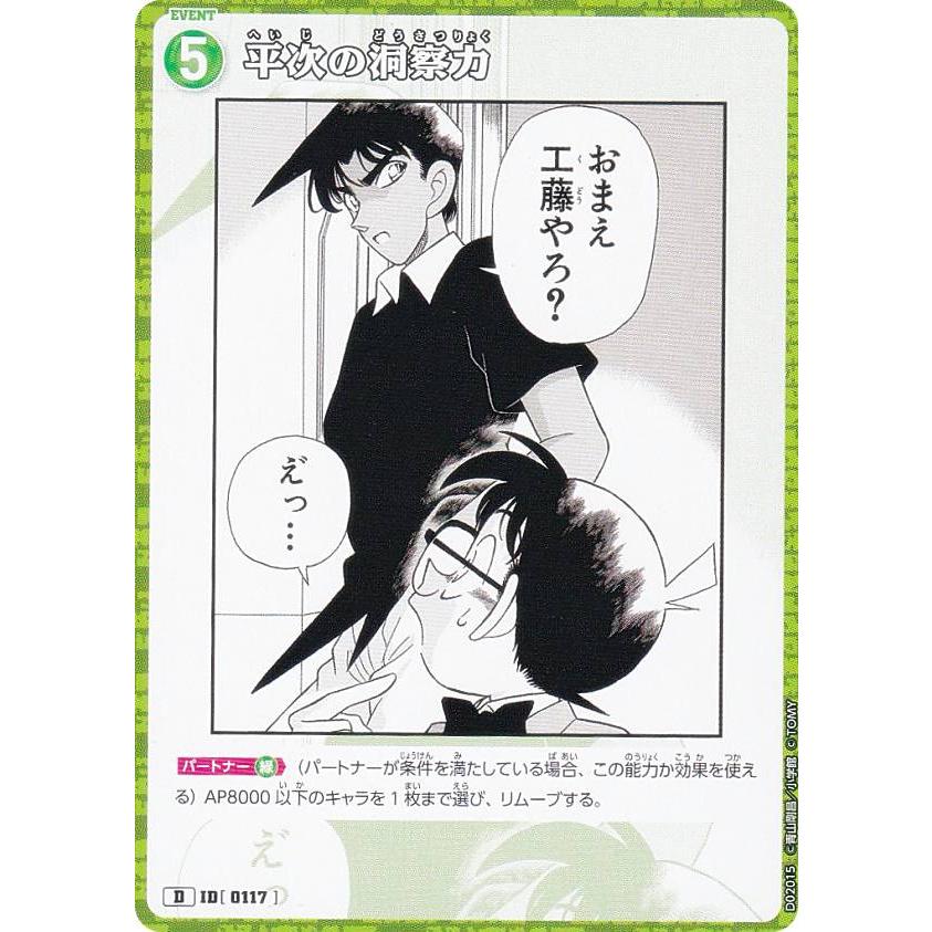 名探偵コナンTCG ID[0117] 平次の洞察力 (D) スタートデッキ Case