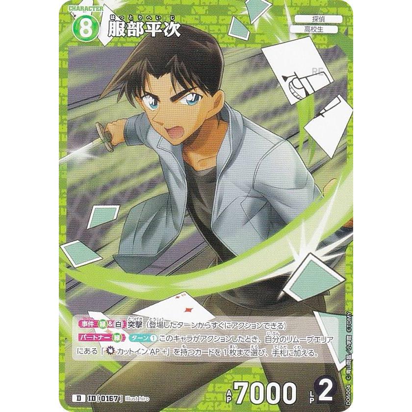 ノーマル仕様】名探偵コナンTCG NO.D06004 ID[0167] 服部平次 (D) Case