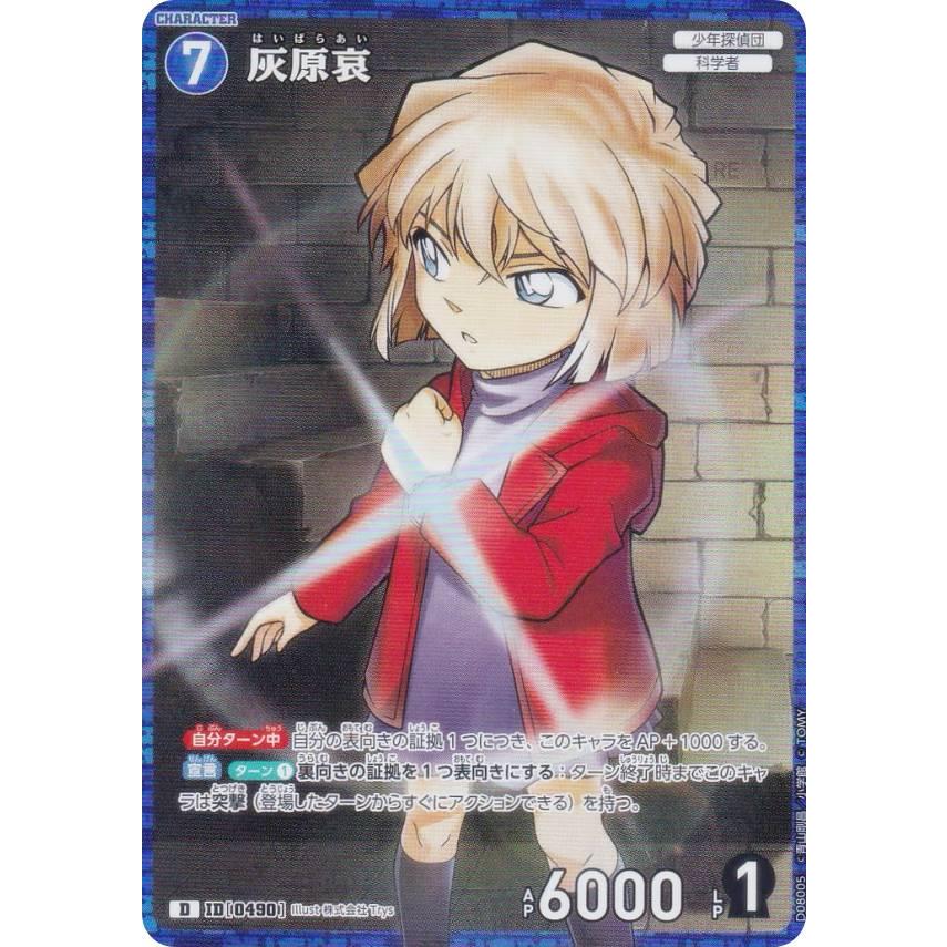 キラ仕様】名探偵コナンTCG NO.D08005 ID[0490] 灰原哀 (D) Case