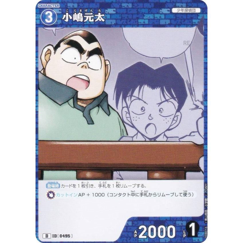 ノーマル仕様】名探偵コナンTCG NO.D08016 ID[0495] 小嶋元太 (D