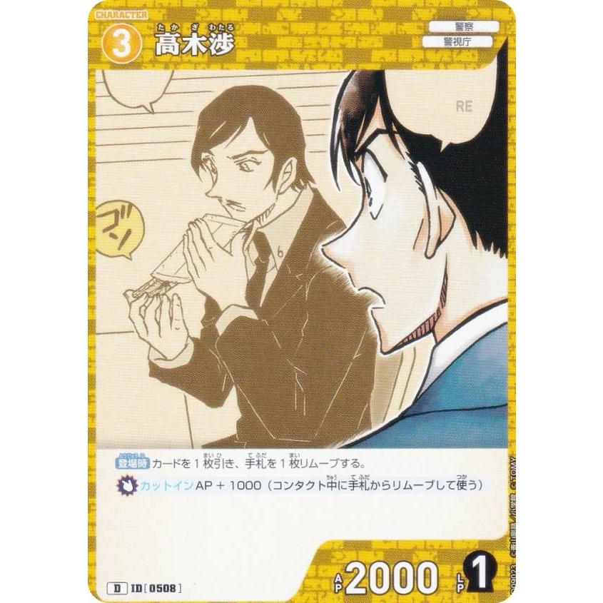 ノーマル仕様】名探偵コナンTCG NO.D09023 ID[0508] 高木渉 (D