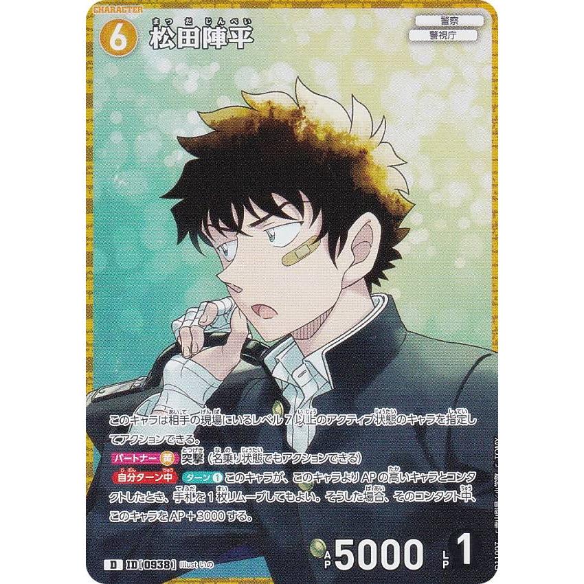 キラ仕様】名探偵コナンTCG D11007 ID[0938] 松田陣平 (D) Case