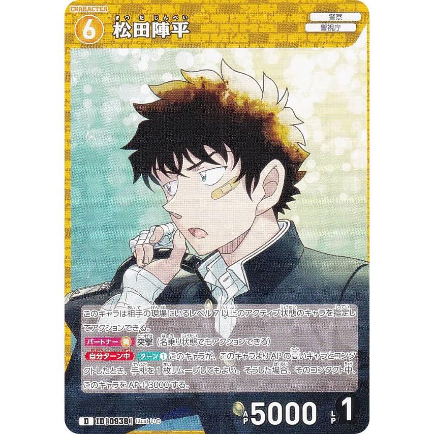 ノーマル仕様】名探偵コナンTCG D11008 ID[0938] 松田陣平 (D) Case