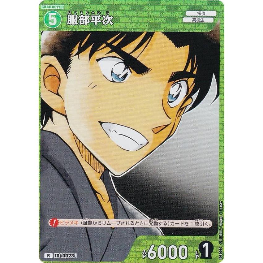 名探偵コナンTCG ID[0023] 服部平次 (R レア) Case-Booster01 探偵たち