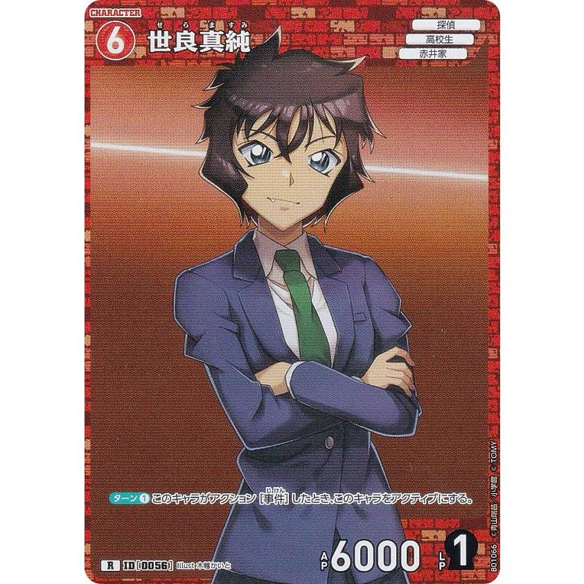 名探偵コナンTCG ID[0056] 世良真純 (R レア) Case-Booster01 探偵たち