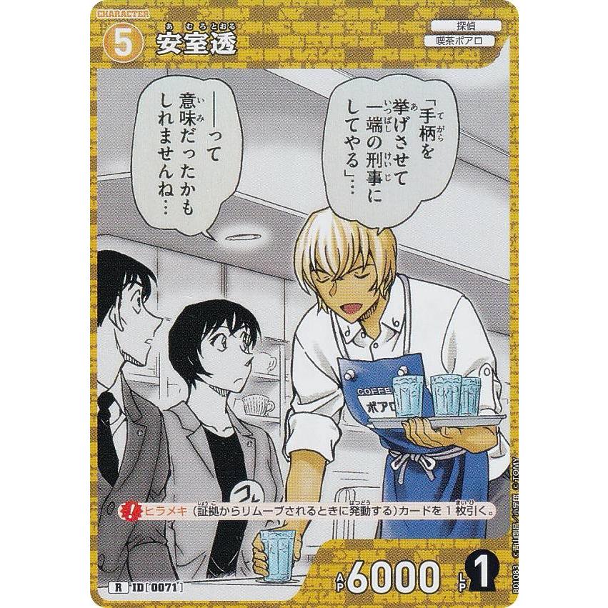 名探偵コナンTCG ID[0071] 安室透 (R レア) Case-Booster01 探偵たちの