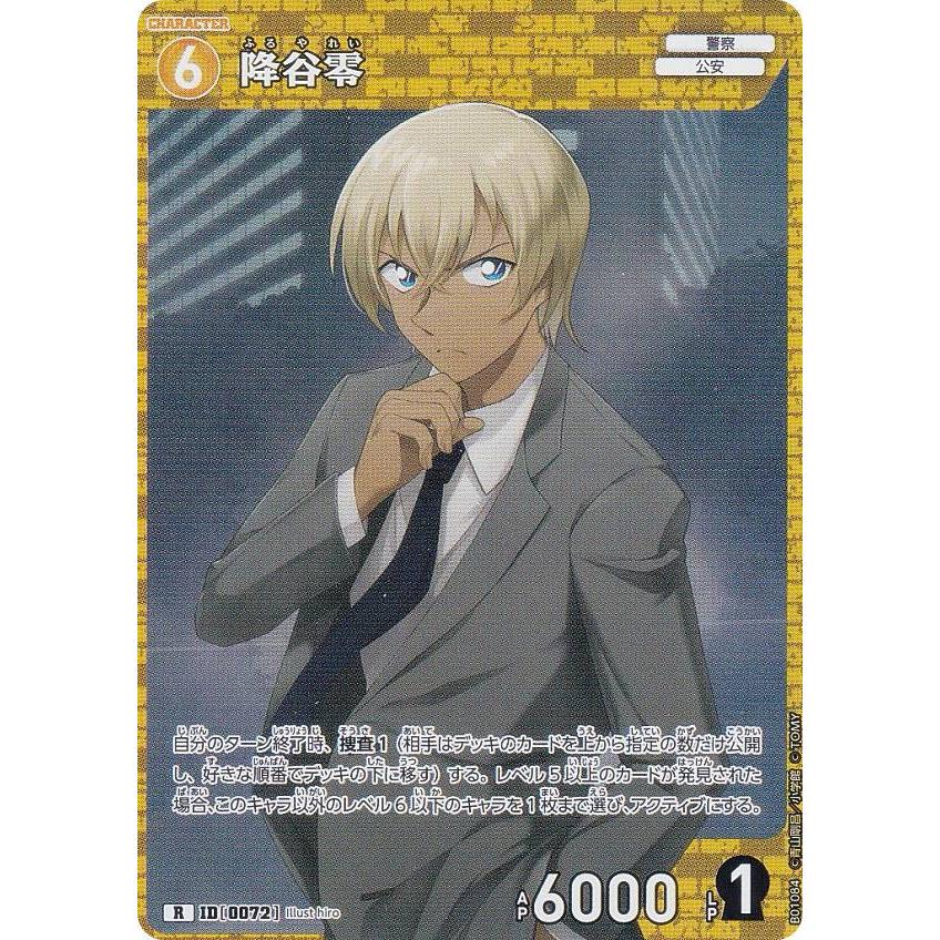 名探偵コナンTCG ID[0072] 降谷零 (R レア) Case-Booster01 探偵たちの