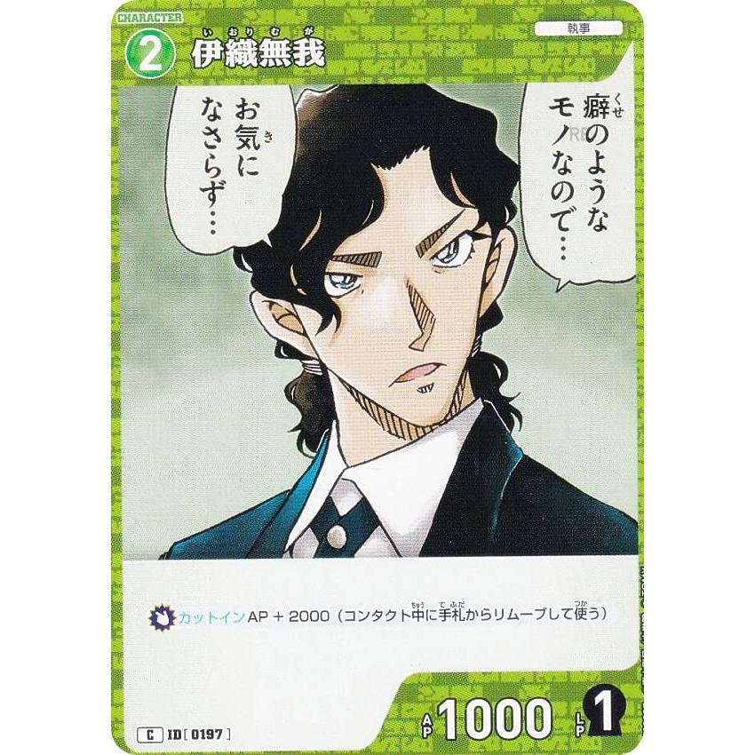 名探偵コナンTCG NO.B02027 ID [0197] 伊織無我 (C コモン) Case