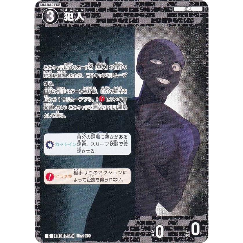 名探偵コナンTCG NO.B02088 ID [0249] 犯人 (C コモン) Case-Booster02