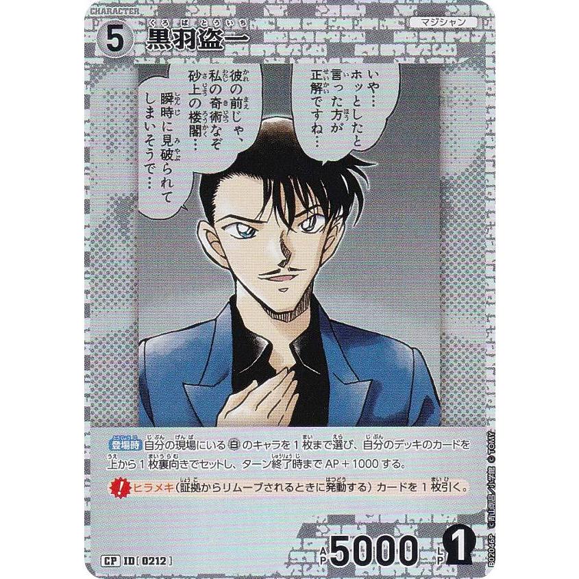 パラレル】名探偵コナンTCG NO.B02046P ID [0212] 黒羽盗一 (CP
