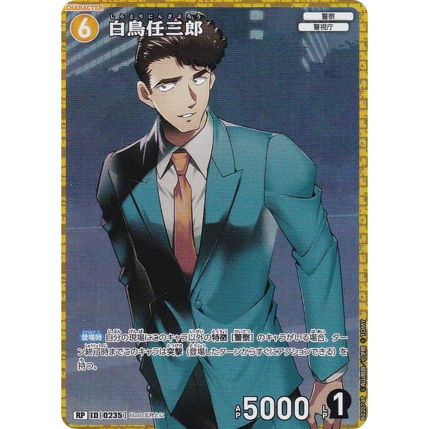 CNPトレカ　P-RR パラレル　シロクマ　真贋証明　美品 パラレル】名探偵コナンTCG NO.B02074P ID [0235] 白鳥任三郎 (RP レア