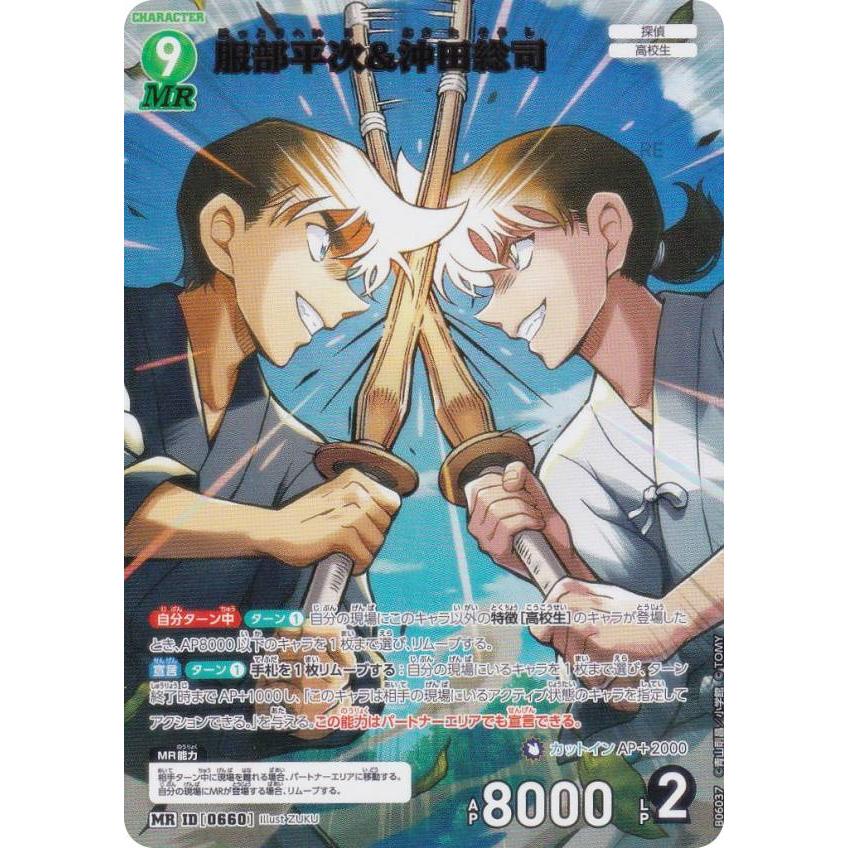名探偵コナンTCG NO.B06037 ID [0660] 服部平次＆沖田総司 (MR