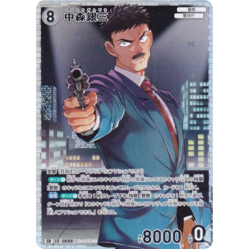 名探偵コナンカード 中森銀三 SRP 3枚 交錯する刃 名探偵コナンTCG NO.B06067 ID [0688] 中森銀三 (SR スーパーレア