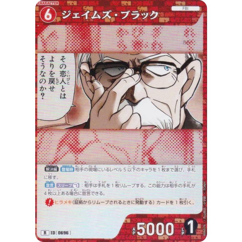 名探偵コナンTCG NO.B06076 ID [0696] ジェイムズ・ブラック (R レア