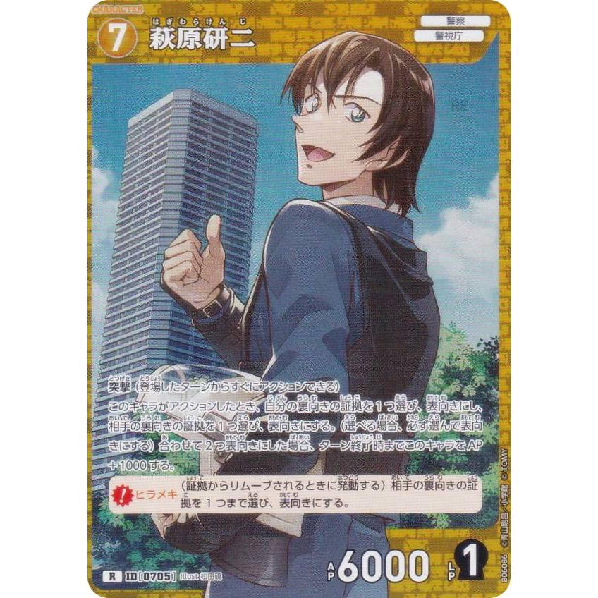 名探偵コナンTCG NO.B06086 ID [0705] 萩原研二 (R レア) Case