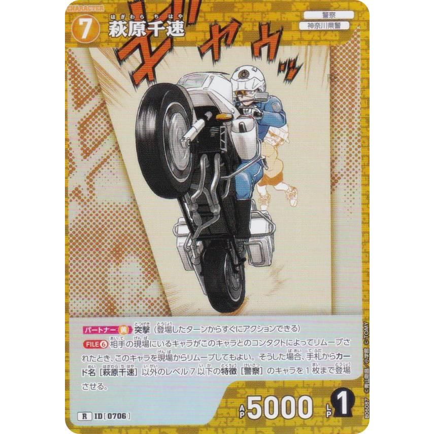 名探偵コナンTCG NO.B06087 ID [0706] 萩原千速 (R レア) Case
