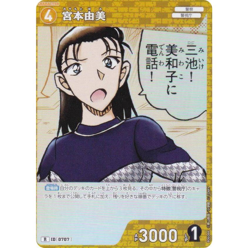 名探偵コナンTCG NO.B06088 ID [0707] 宮本由美 (R レア) Case
