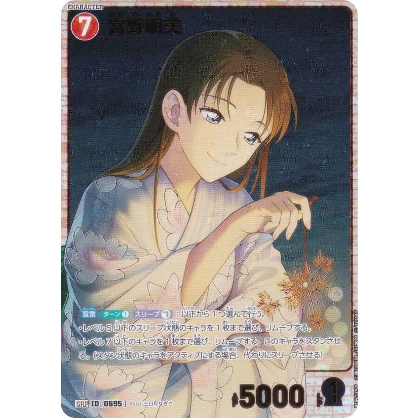 パラレル】名探偵コナンTCG NO.B06075P ID [0695] 宮野明美 (SRP
