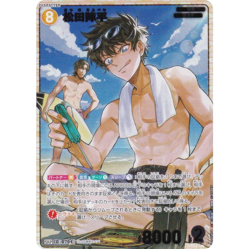 パラレル】名探偵コナンTCG NO.B06085P ID [0704] 松田陣平 (SRP